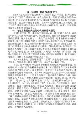 名著名篇 谈《女神》的积极浪漫主义