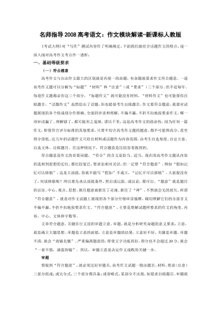 名师指导2008高考语文 作文模块解读教案
