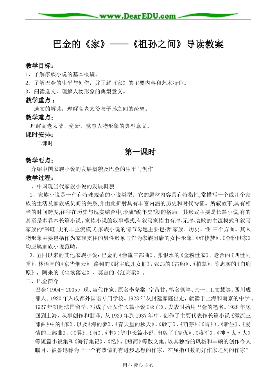 名著名篇 巴金的《家》——《祖孙之间》导读教案_第1页