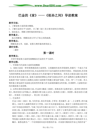 名著名篇 巴金的《家》——《祖孙之间》导读教案