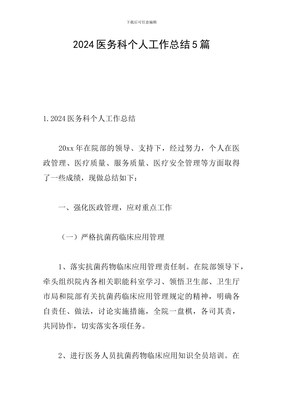 2024医务科个人工作总结5篇_第1页