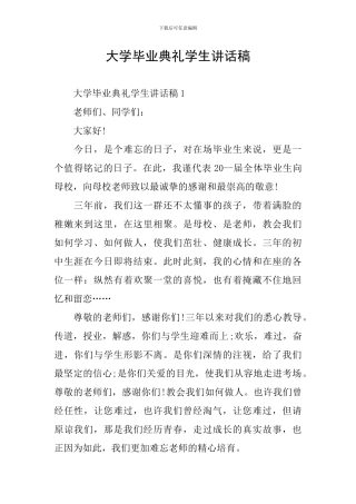 大学毕业典礼学生讲话稿