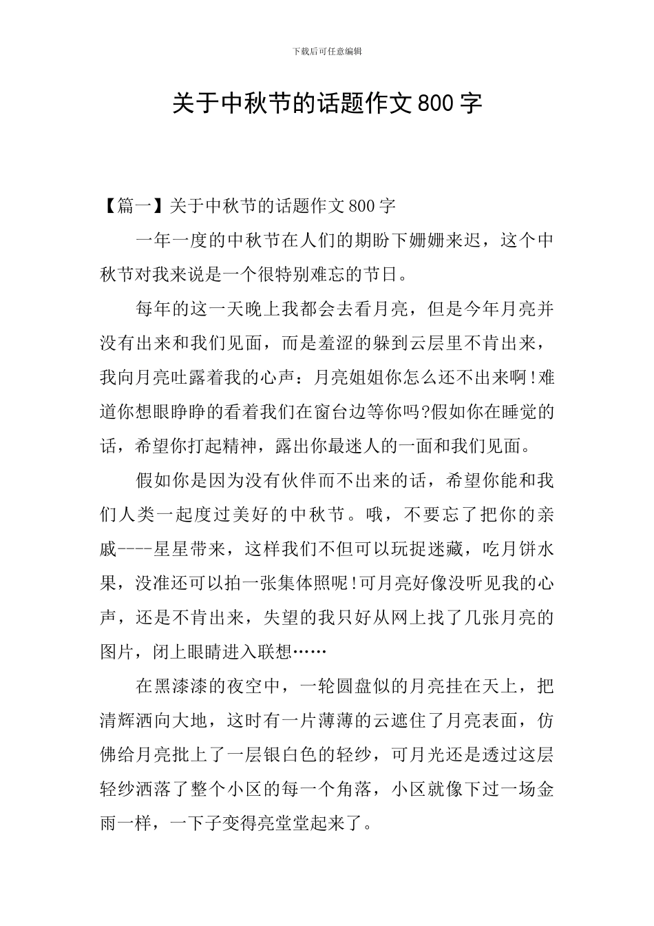 关于中秋节的话题作文800字_第1页