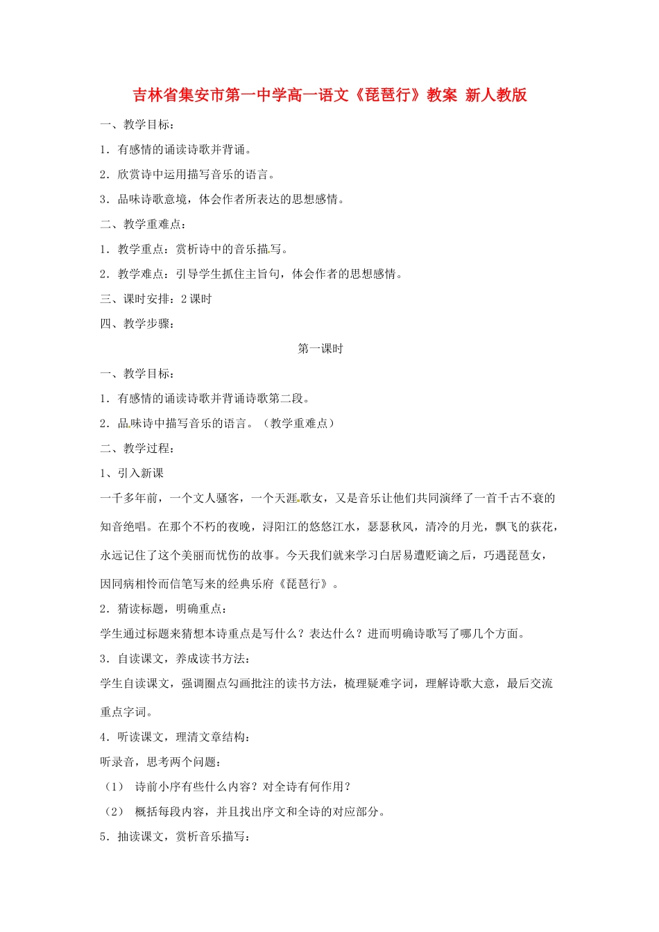 吉林省集安市第一中学高一语文《琵琶行》教案 新人教版_第1页
