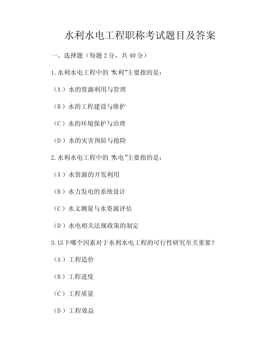 水利水电工程职称考试题目及答案 _第1页
