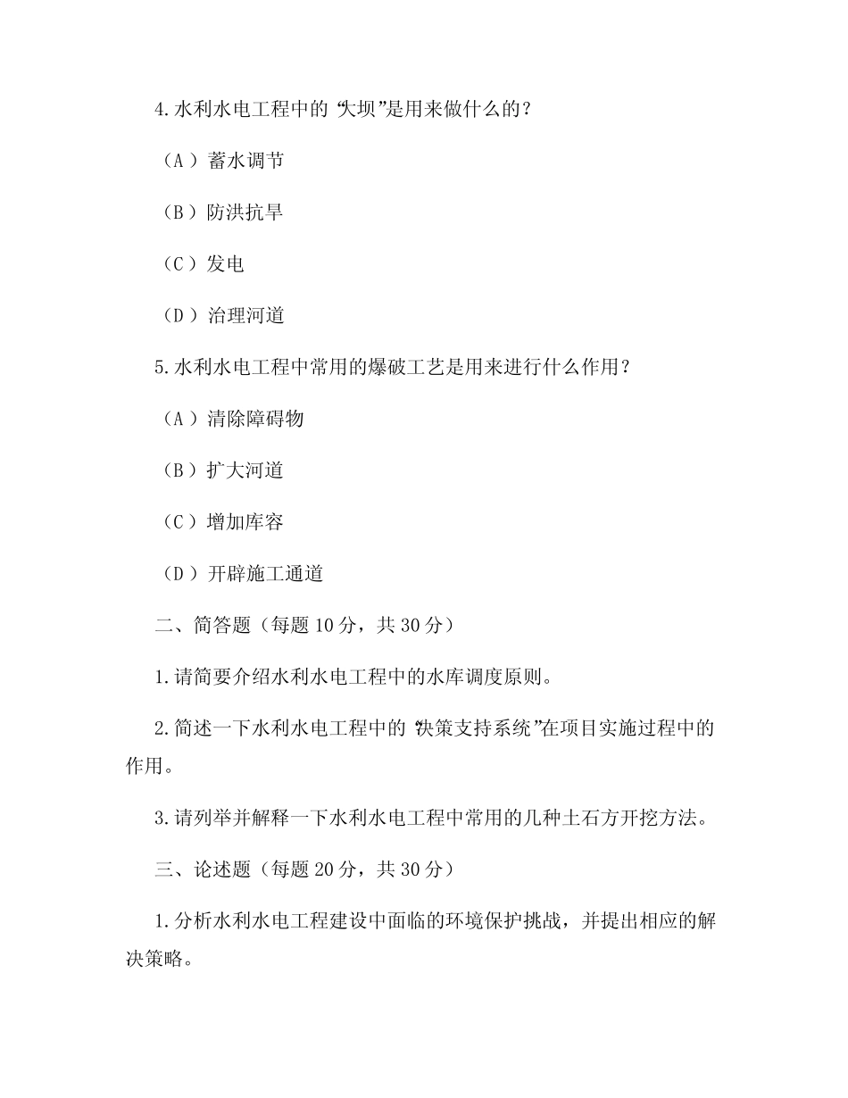 水利水电工程职称考试题目及答案 _第2页