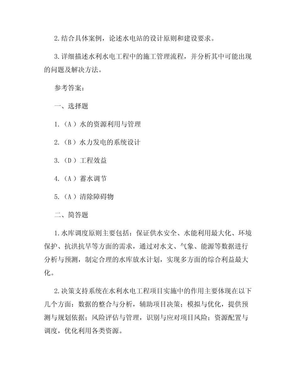 水利水电工程职称考试题目及答案 _第3页