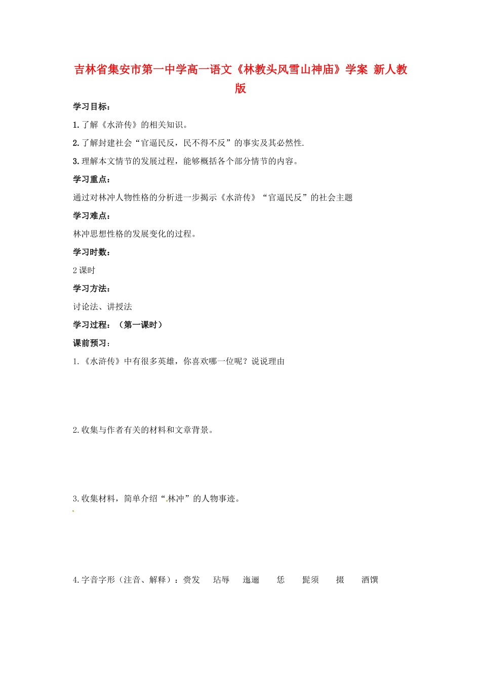 吉林省集安市第一中学高一语文《林教头风雪山神庙》学案 新人教版_第1页