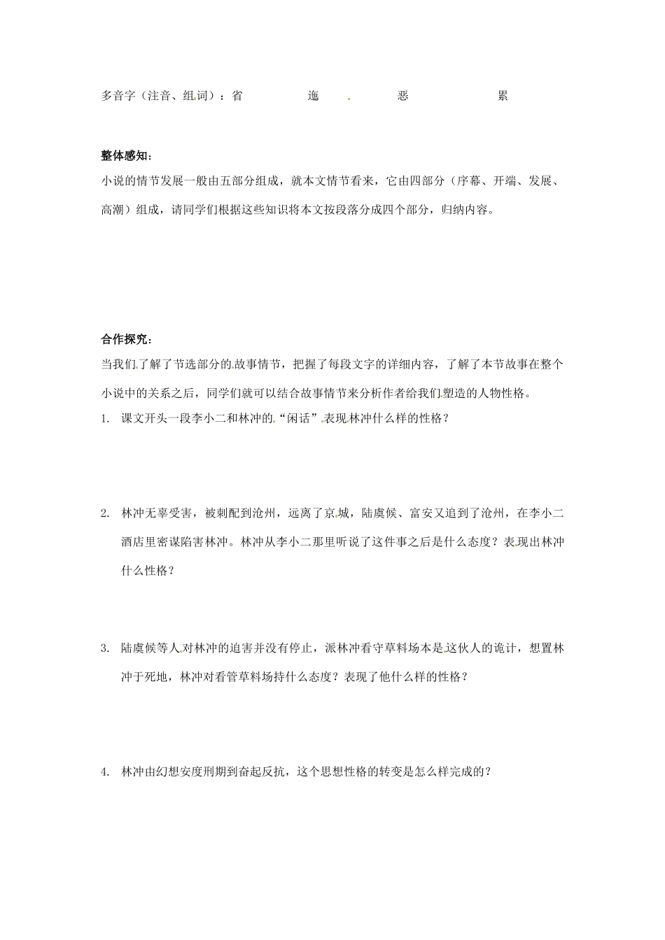 吉林省集安市第一中学高一语文《林教头风雪山神庙》学案 新人教版_第2页