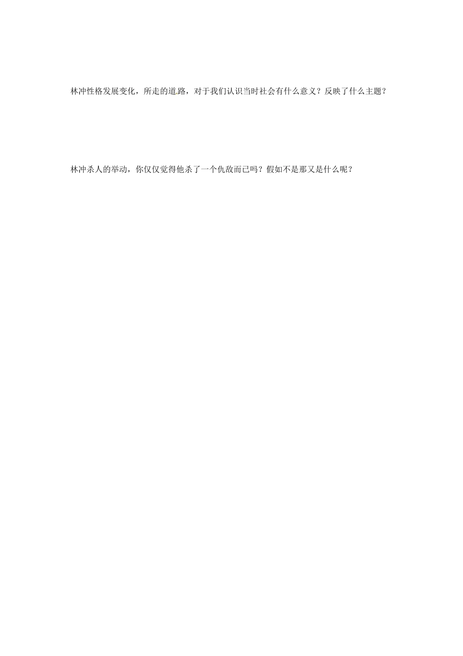 吉林省集安市第一中学高一语文《林教头风雪山神庙》学案 新人教版_第3页