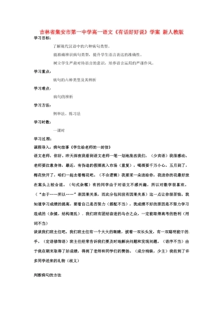 吉林省集安市第一中学高一语文《有话好好说》学案 新人教版