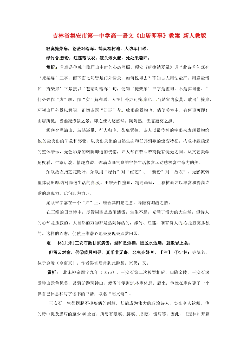 吉林省集安市第一中学高一语文《山居即事》教案 新人教版_第1页