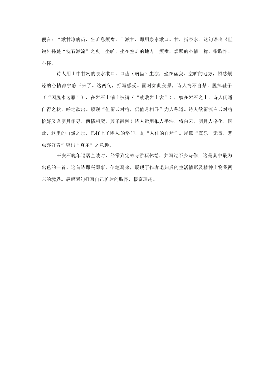 吉林省集安市第一中学高一语文《山居即事》教案 新人教版_第2页