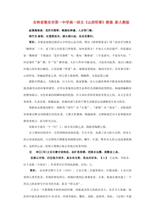 吉林省集安市第一中学高一语文《山居即事》教案 新人教版