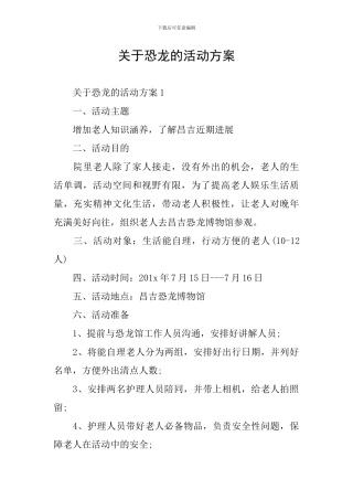 关于恐龙的活动方案