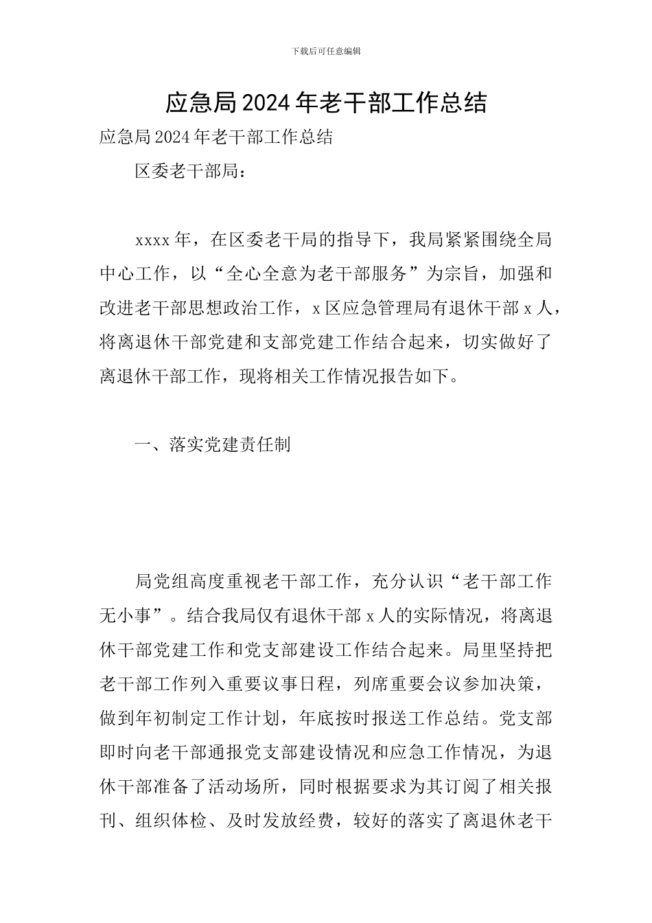 应急局2024年老干部工作总结_第1页