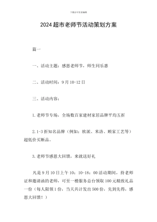 2024超市教师节活动策划方案