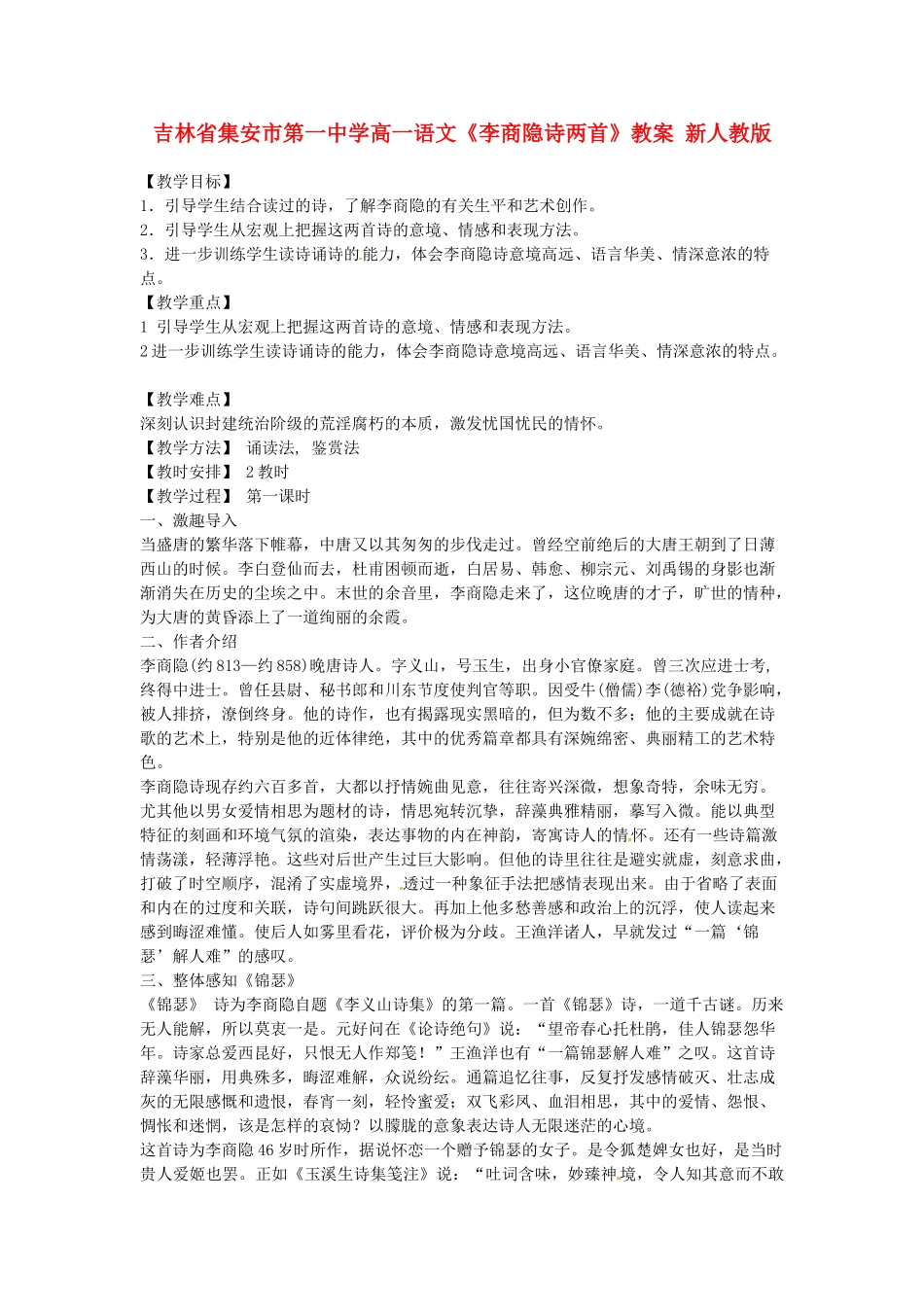 吉林省集安市第一中学高一语文《李商隐诗两首》教案 新人教版_第1页
