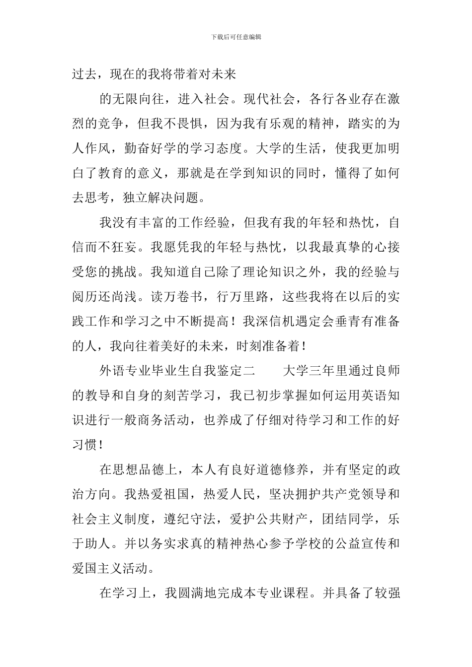 外语专业毕业生自我鉴定3篇_第2页
