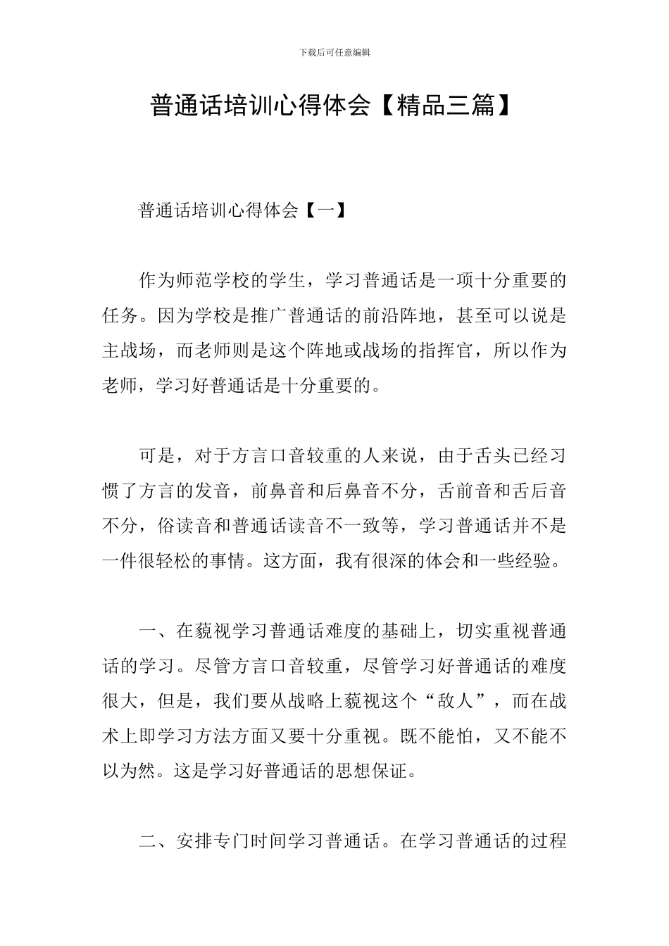 普通话培训心得体会【精品三篇】_第1页