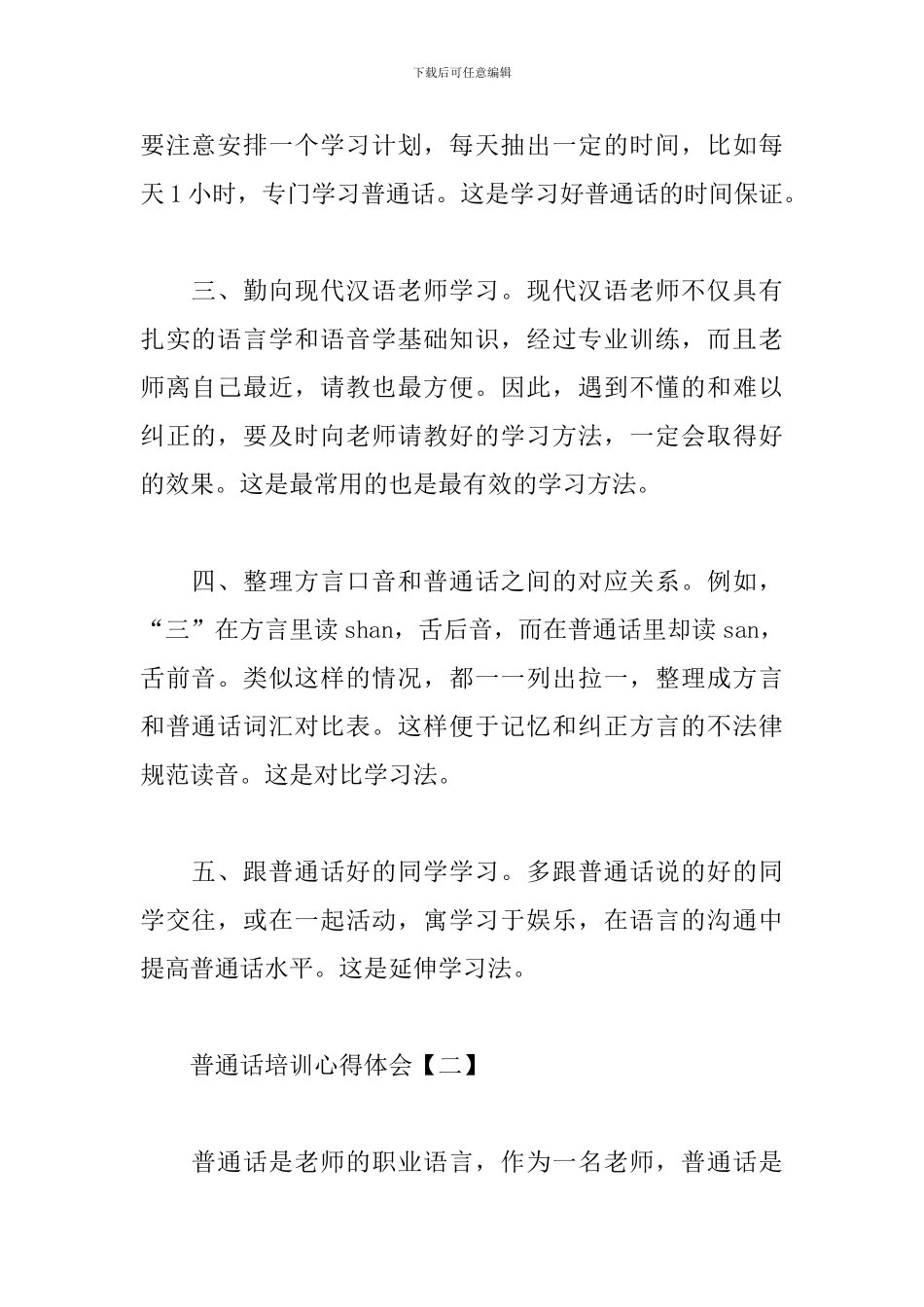 普通话培训心得体会【精品三篇】_第2页