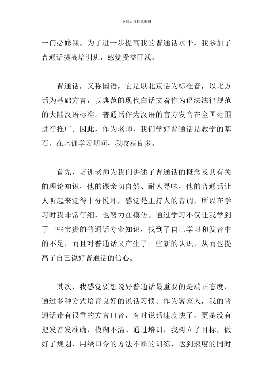 普通话培训心得体会【精品三篇】_第3页