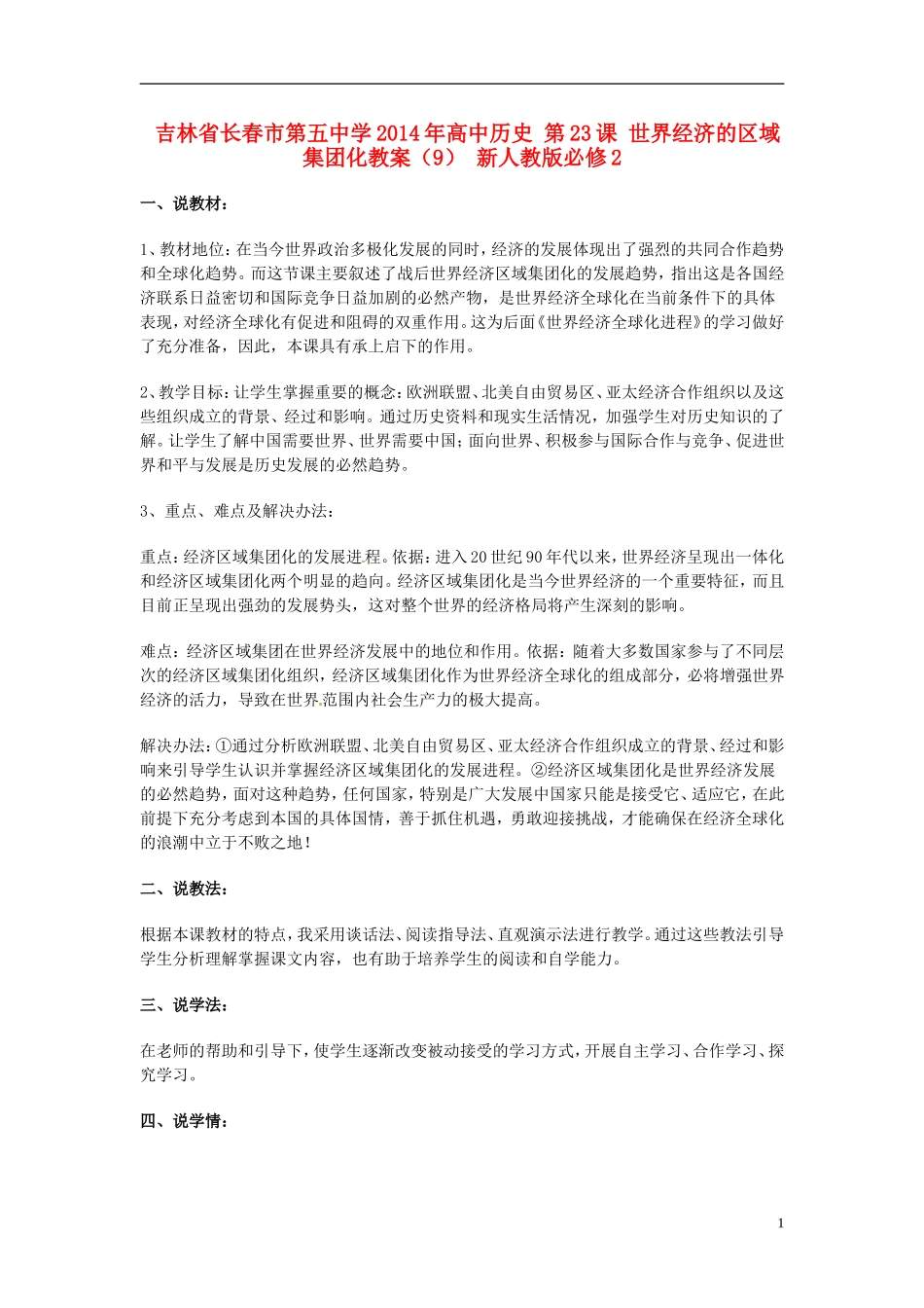 吉林省长春市第五中学2014年高中历史 第23课 世界经济的区域集团化教案（9） 新人教版必修2_第1页