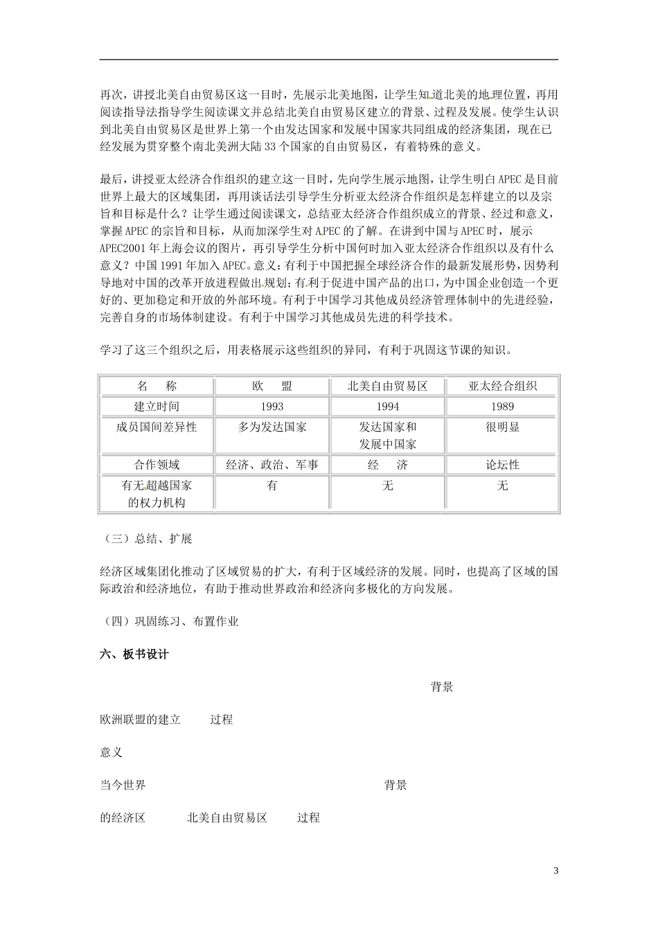 吉林省长春市第五中学2014年高中历史 第23课 世界经济的区域集团化教案（9） 新人教版必修2_第3页