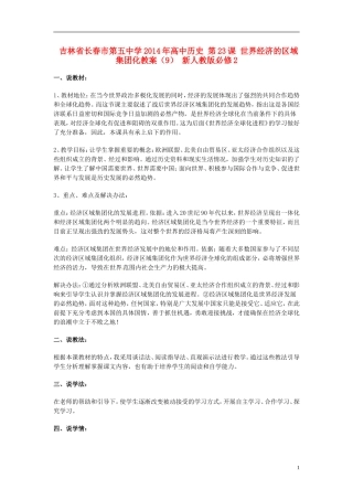 吉林省长春市第五中学2014年高中历史 第23课 世界经济的区域集团化教案（9） 新人教版必修2