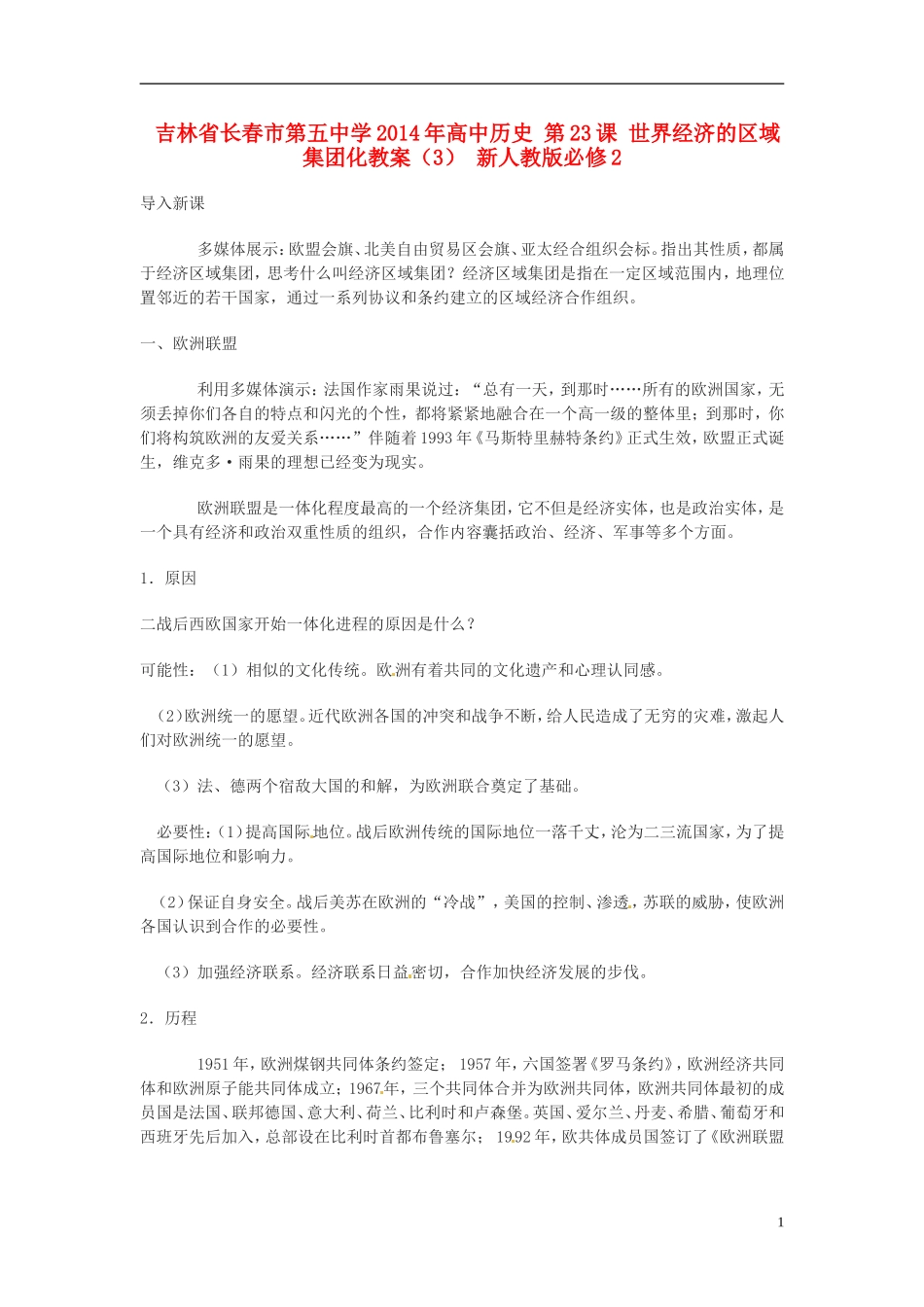 吉林省长春市第五中学2014年高中历史 第23课 世界经济的区域集团化教案（3） 新人教版必修2_第1页