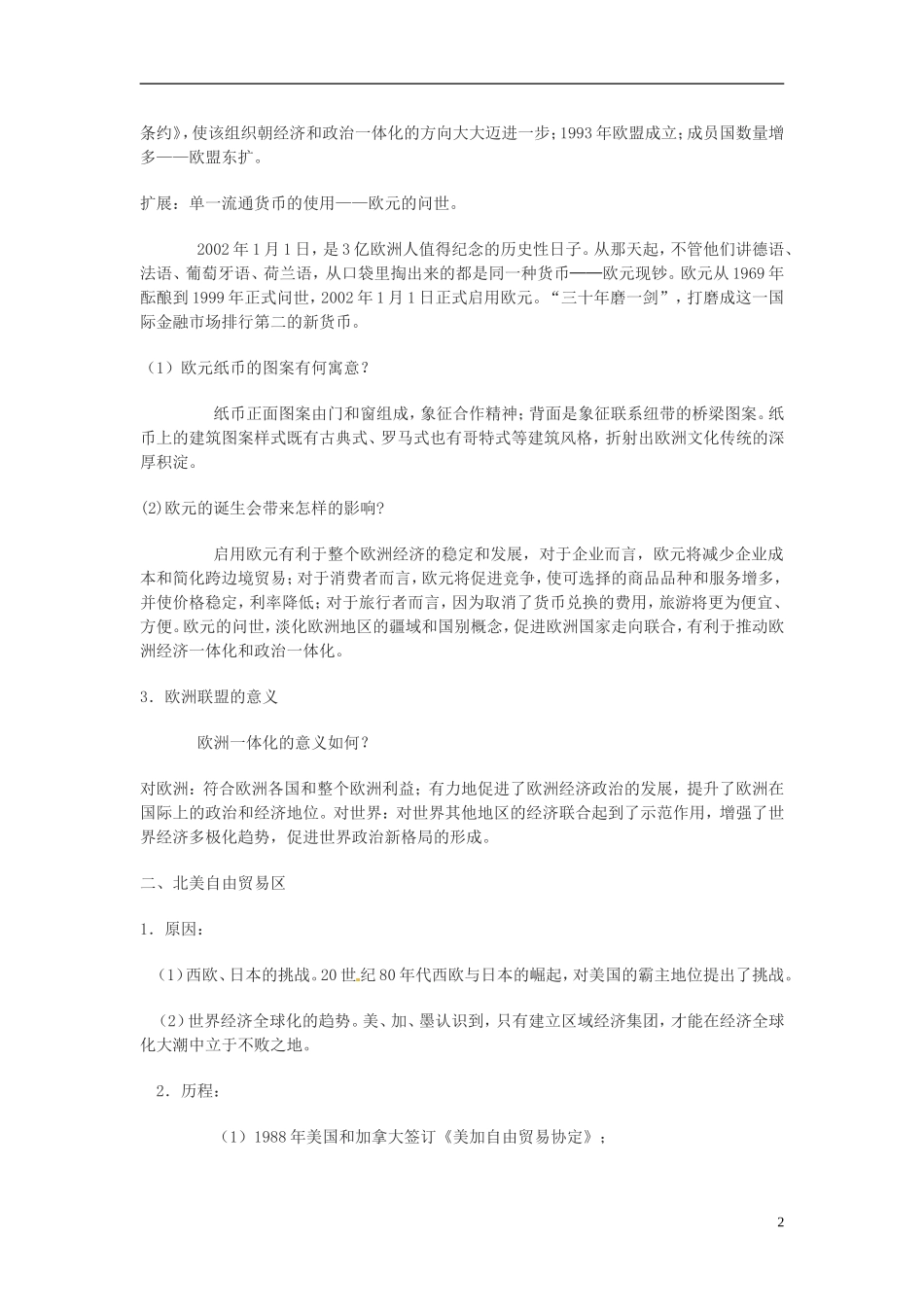 吉林省长春市第五中学2014年高中历史 第23课 世界经济的区域集团化教案（3） 新人教版必修2_第2页