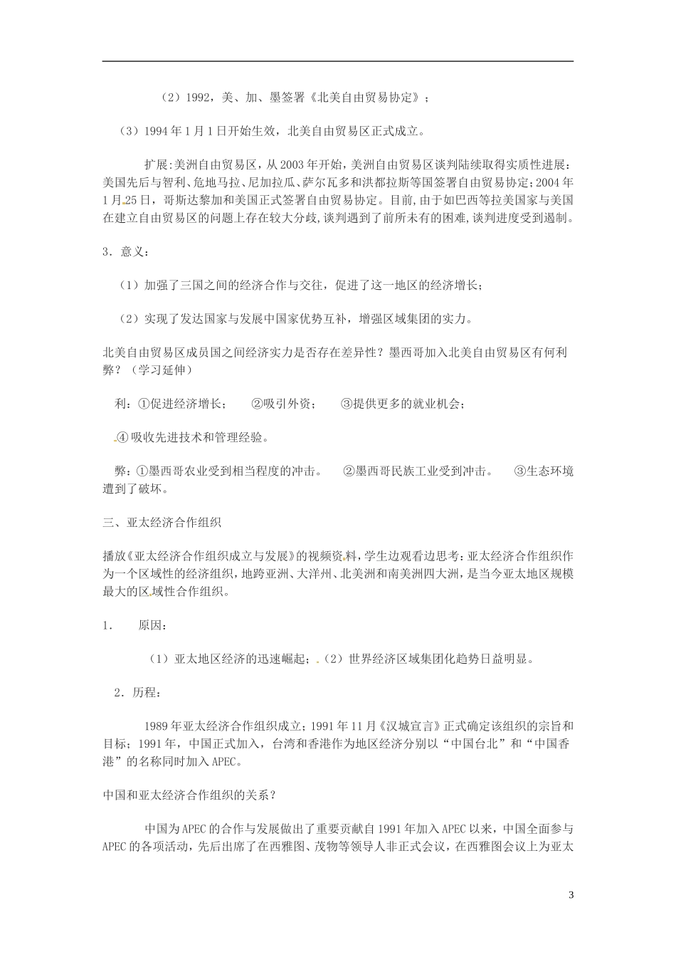 吉林省长春市第五中学2014年高中历史 第23课 世界经济的区域集团化教案（3） 新人教版必修2_第3页