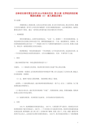 吉林省长春市第五中学2014年高中历史 第23课 世界经济的区域集团化教案（3） 新人教版必修2