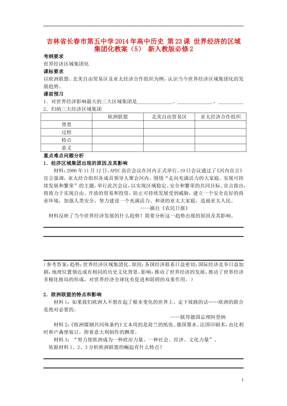 吉林省长春市第五中学2014年高中历史 第23课 世界经济的区域集团化教案（5） 新人教版必修2_第1页