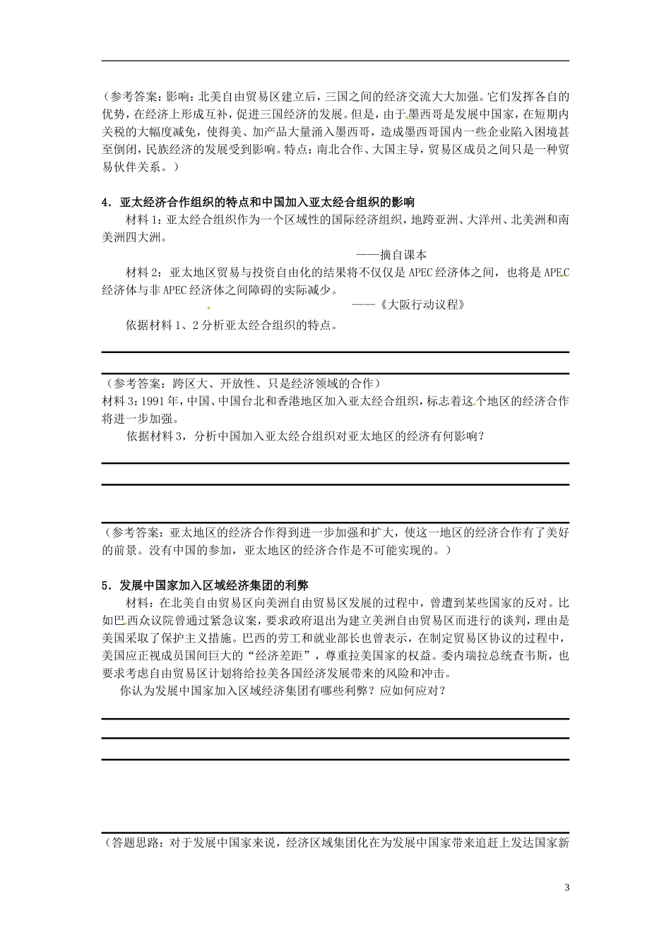 吉林省长春市第五中学2014年高中历史 第23课 世界经济的区域集团化教案（5） 新人教版必修2_第3页