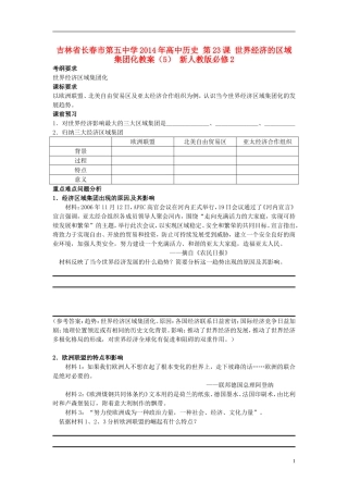 吉林省长春市第五中学2014年高中历史 第23课 世界经济的区域集团化教案（5） 新人教版必修2