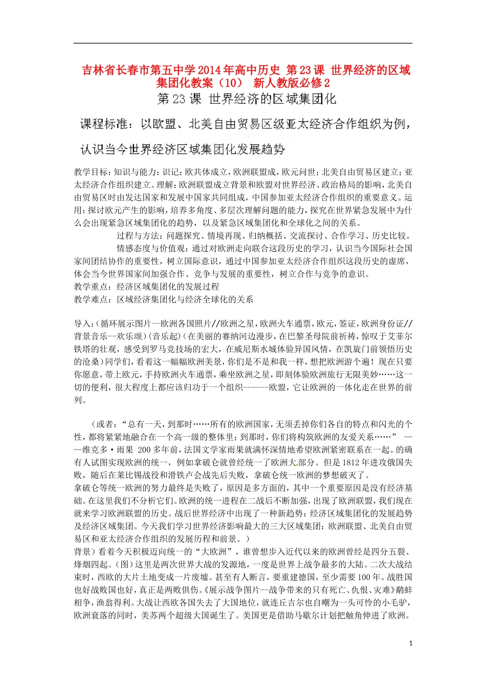 吉林省长春市第五中学2014年高中历史 第23课 世界经济的区域集团化教案（10） 新人教版必修2_第1页