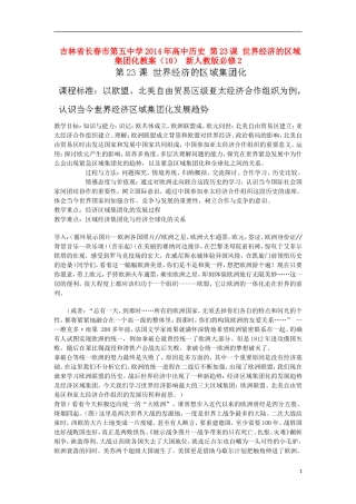 吉林省长春市第五中学2014年高中历史 第23课 世界经济的区域集团化教案（10） 新人教版必修2
