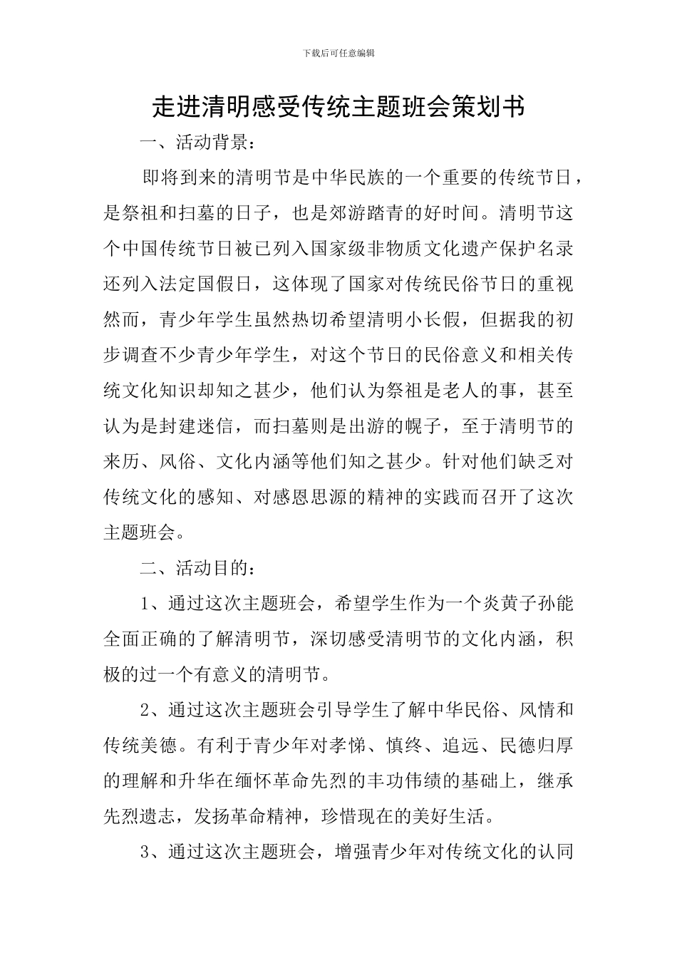 走进清明感受传统主题班会策划书_第1页