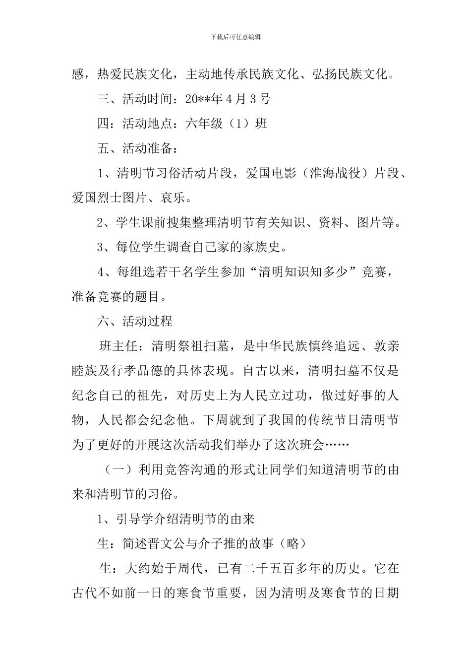 走进清明感受传统主题班会策划书_第2页