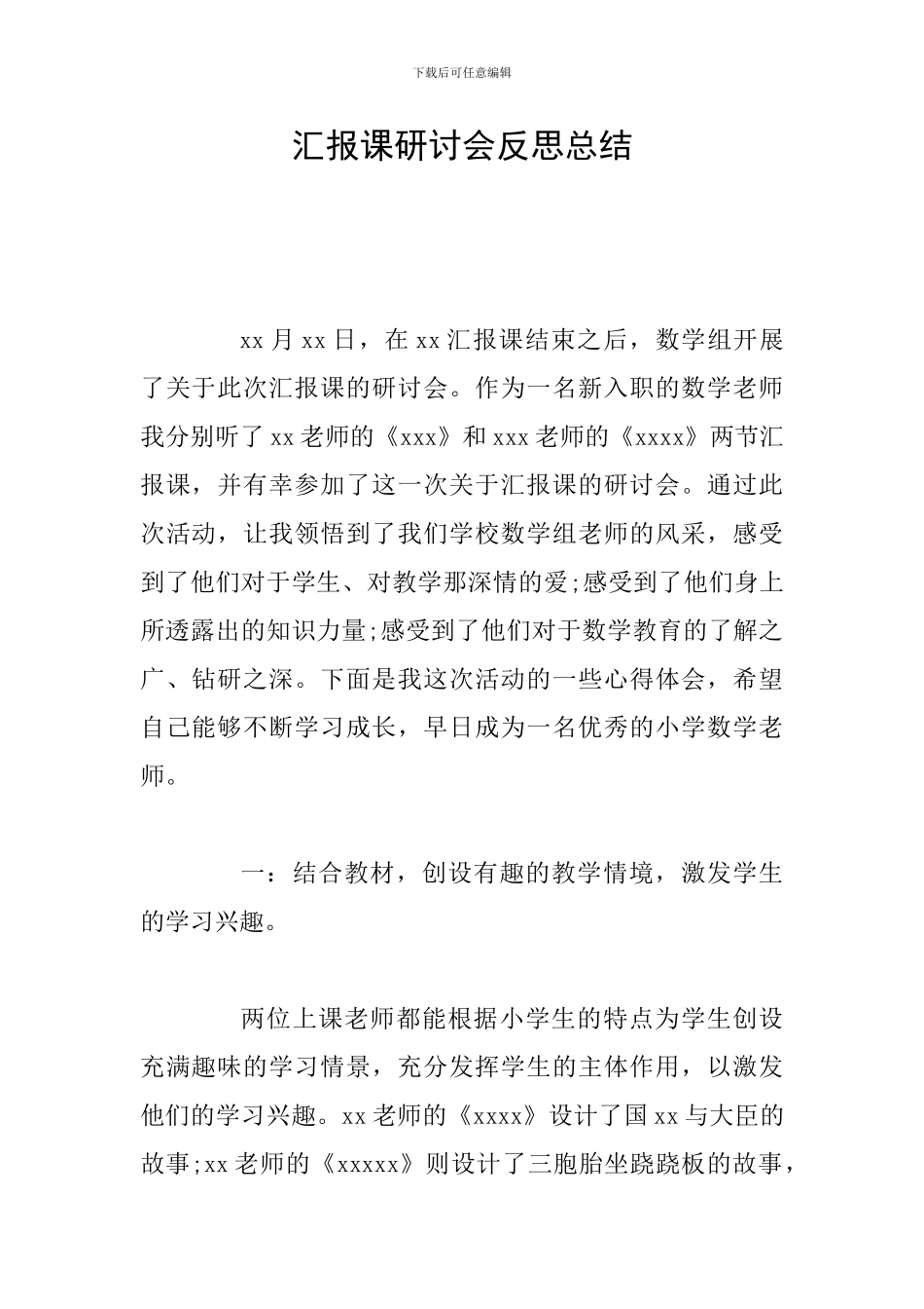 汇报课研讨会反思总结_第1页