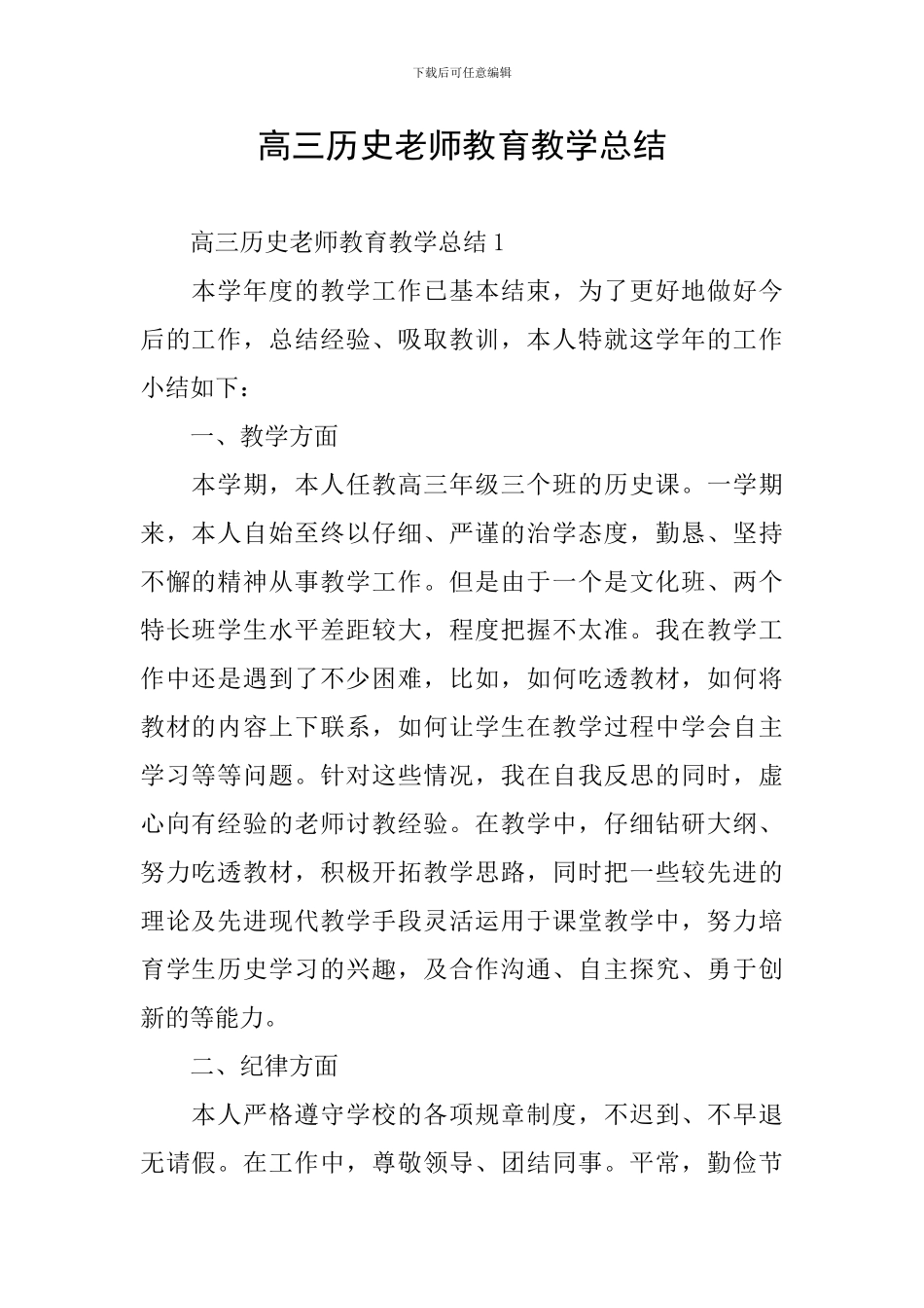 高三历史教师教育教学总结_第1页