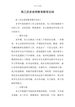 高三历史教师教育教学总结