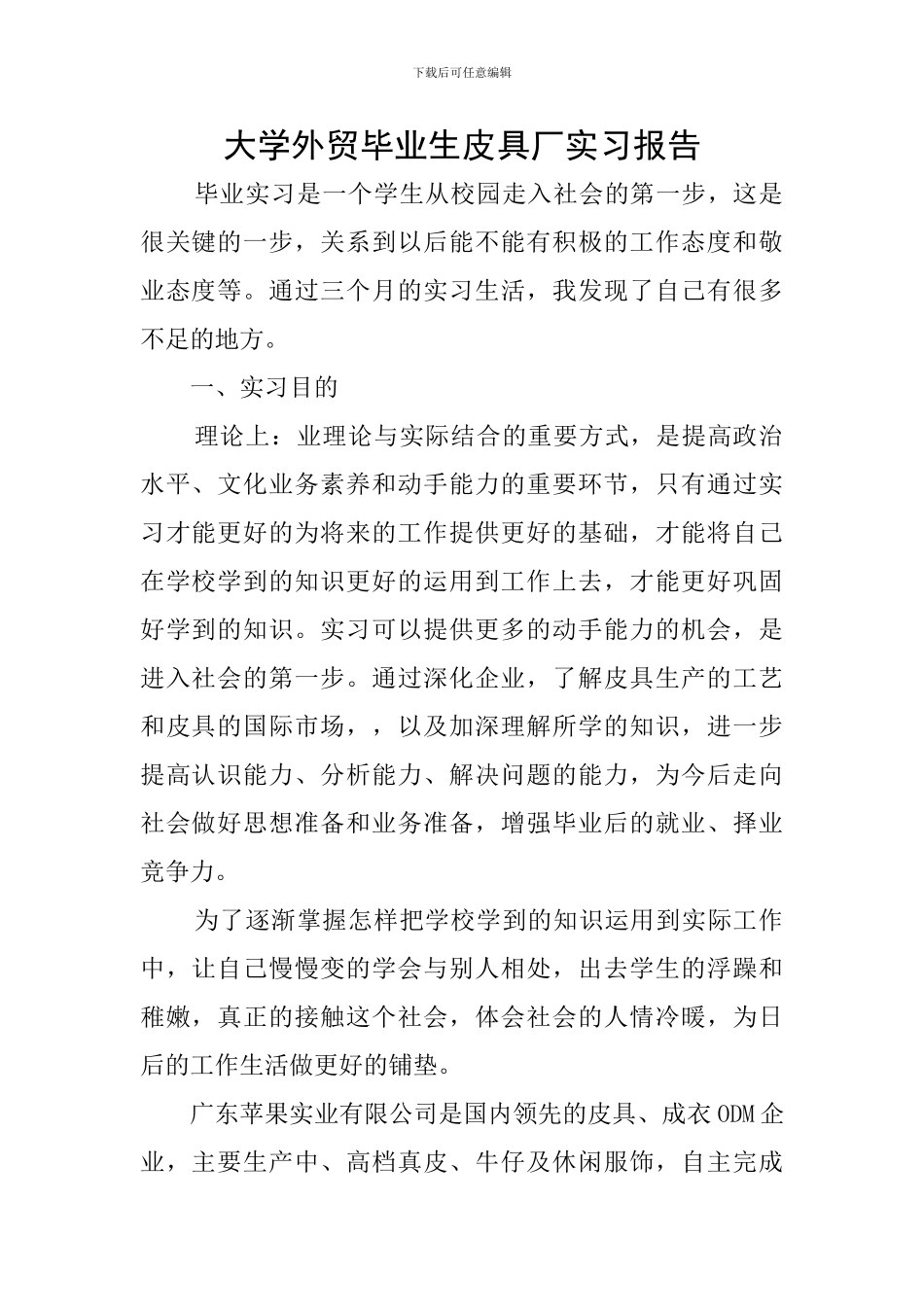 大学外贸毕业生皮具厂实习报告_第1页