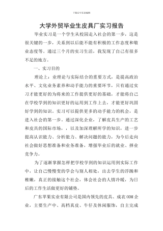大学外贸毕业生皮具厂实习报告