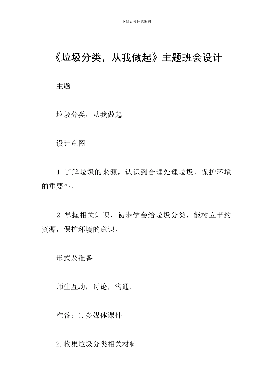 《垃圾分类-从我做起》主题班会设计_第1页
