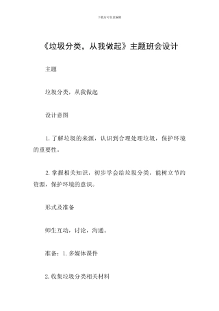 《垃圾分类-从我做起》主题班会设计