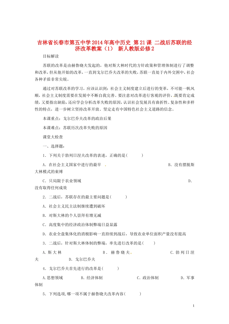 吉林省长春市第五中学2014年高中历史 第21课 二战后苏联的经济改革教案（1） 新人教版必修2_第1页