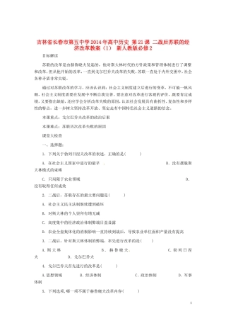 吉林省长春市第五中学2014年高中历史 第21课 二战后苏联的经济改革教案（1） 新人教版必修2