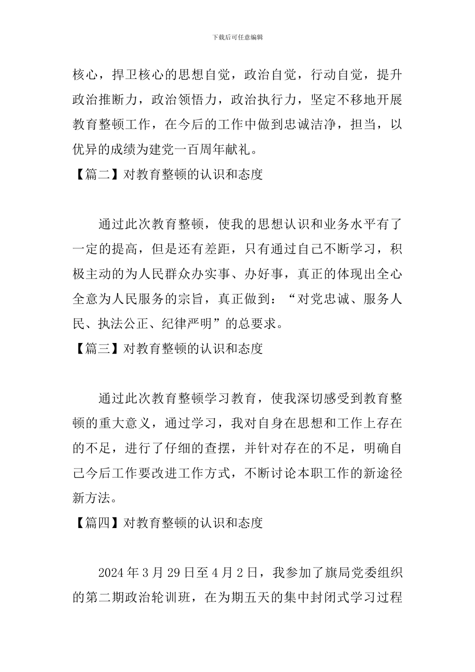 对教育整顿的认识和态度【四篇】_第3页